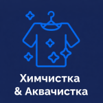Химчистка & Аквачистка